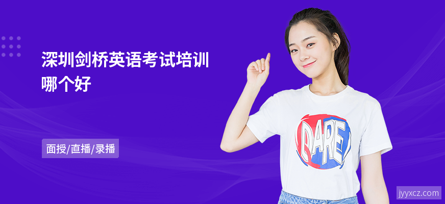 深圳剑桥英语考试培训哪个好