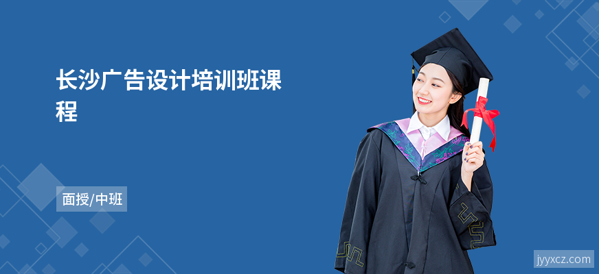 长沙广告设计培训班课程