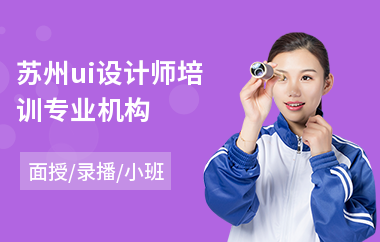 苏州ui设计师培训专业机构