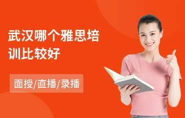 武汉哪个雅思培训比较好