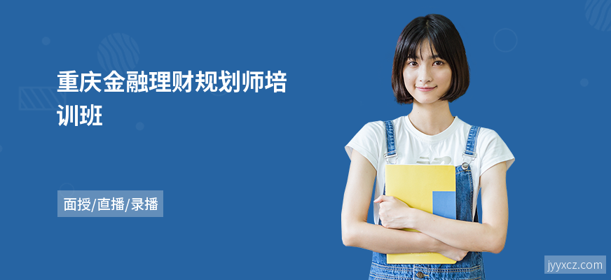 重庆金融理财规划师培训班