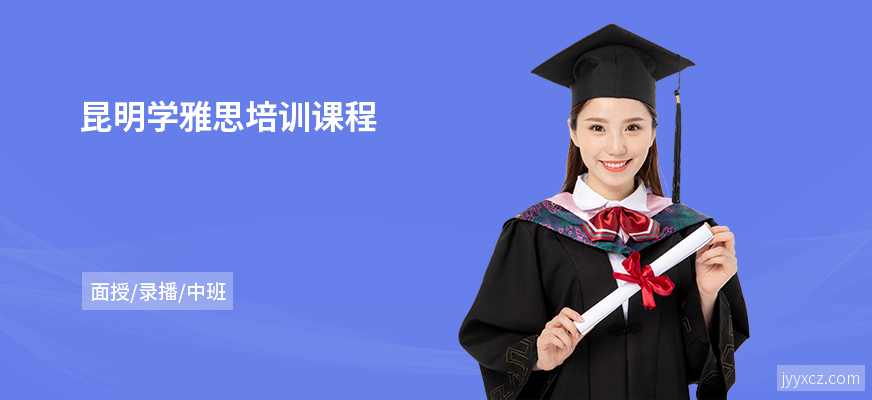 昆明学雅思培训课程