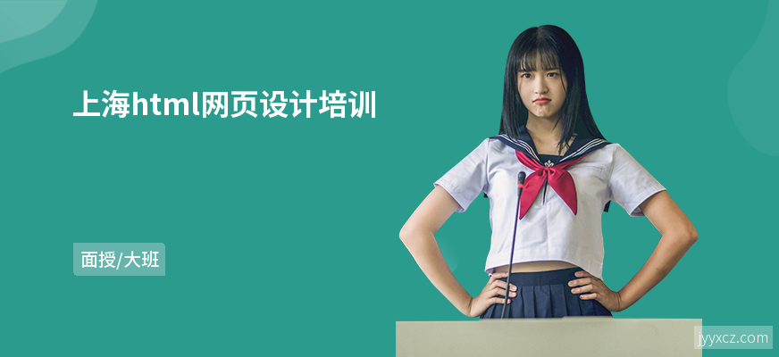 上海html网页设计培训
