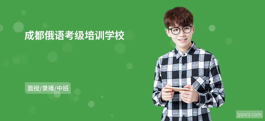 成都俄语考级培训学校