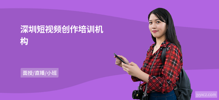 深圳短视频创作培训机构