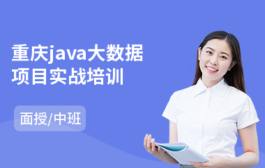 重庆java大数据项目实战培训
