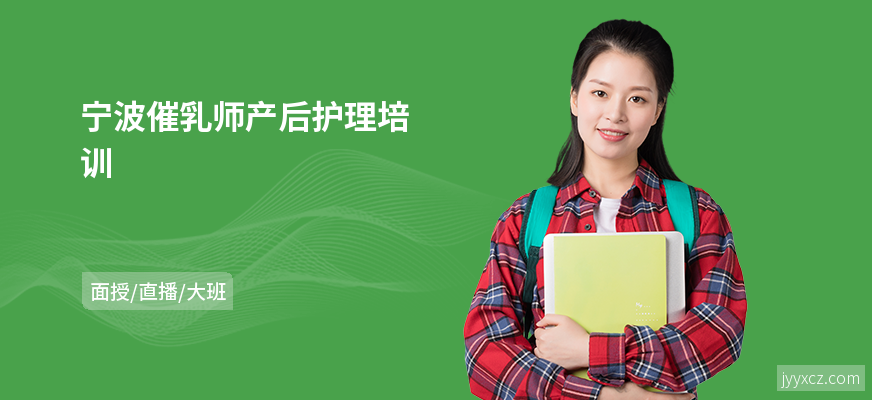 宁波催乳师产后护理培训