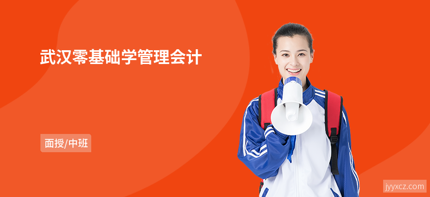 武汉零基础学管理会计