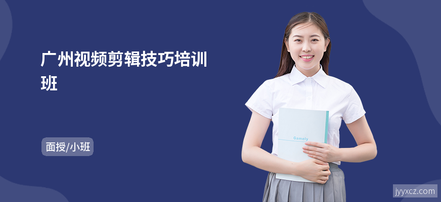 广州视频剪辑技巧培训班