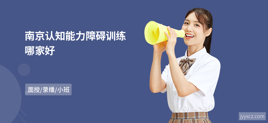 南京认知能力障碍训练哪家好