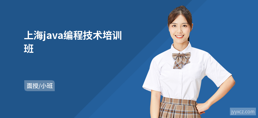 上海java编程技术培训班