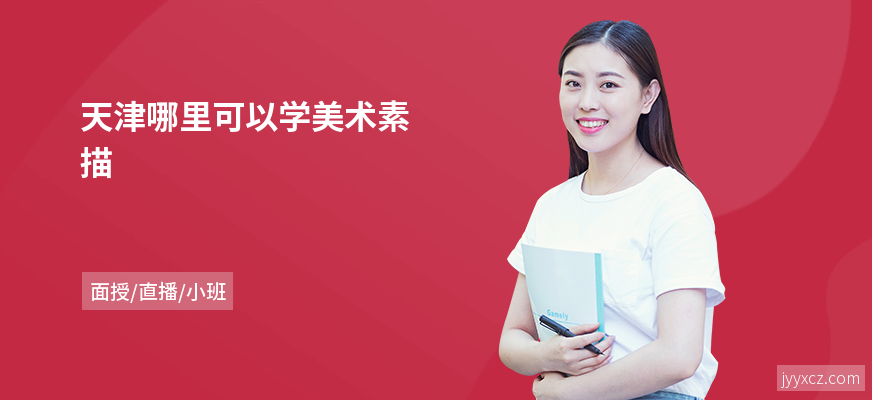 天津哪里可以学美术素描