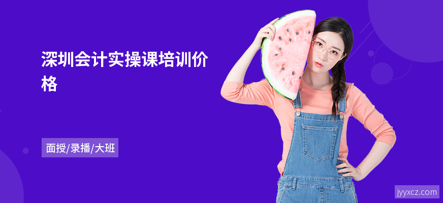 深圳会计实操课培训价格
