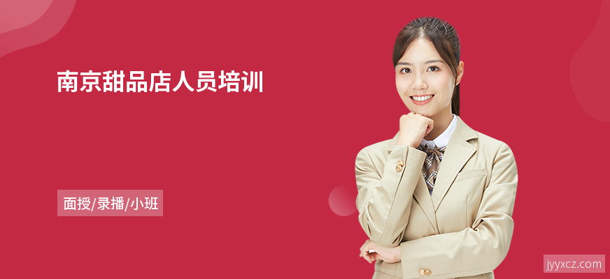 南京甜品店人员培训