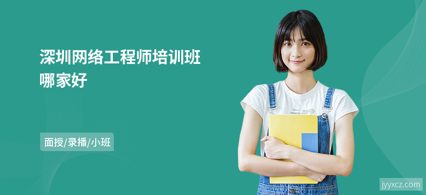深圳网络工程师培训班哪家好