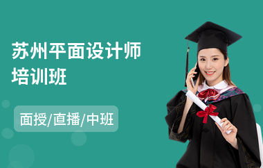 苏州平面设计师培训班(培训机构平面设计实训)
