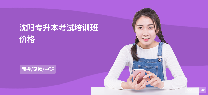 沈阳专升本考试培训班价格