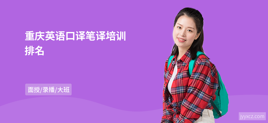 重庆英语口译笔译培训排名