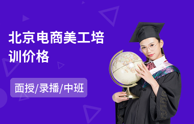 北京电商美工培训价格