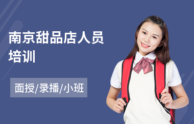 南京甜品店人员培训