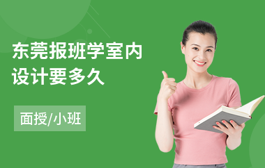 东莞报班学室内设计要多久