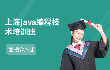 上海java编程技术培训班