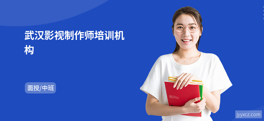 武汉影视制作师培训机构