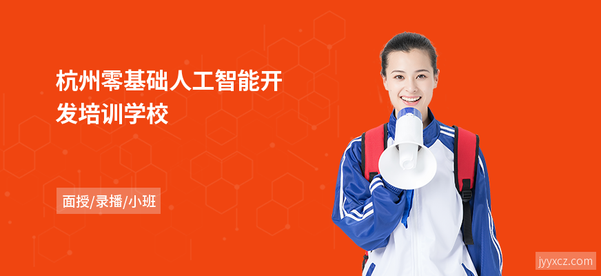 杭州零基础人工智能开发培训学校