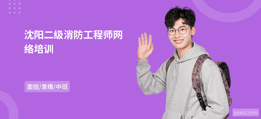 沈阳二级消防工程师网络培训