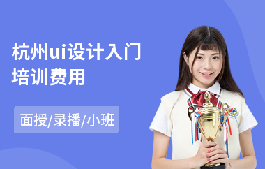 杭州ui设计入门培训费用