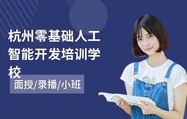 杭州零基础人工智能开发培训学校