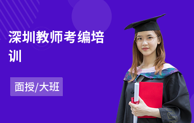 深圳教师考编培训(教师公招考试培训)