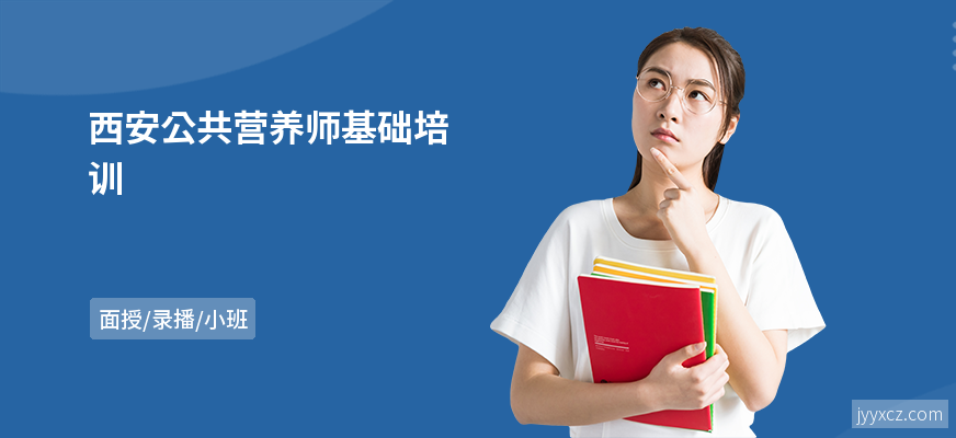西安公共营养师基础培训