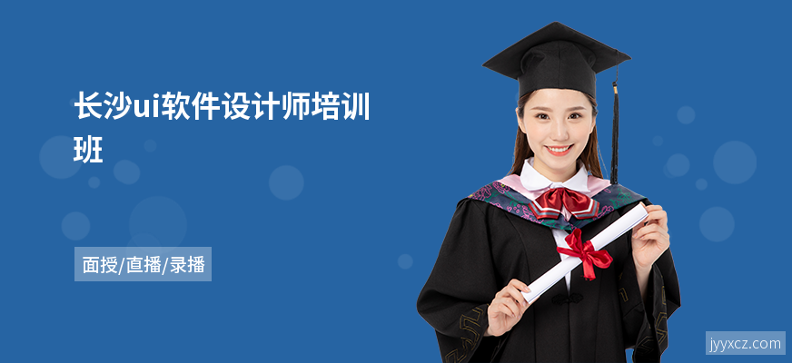 长沙ui软件设计师培训班