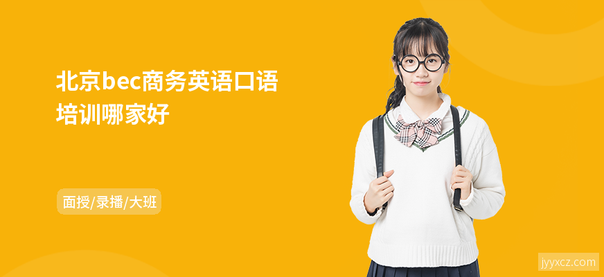 北京bec商务英语口语培训哪家好