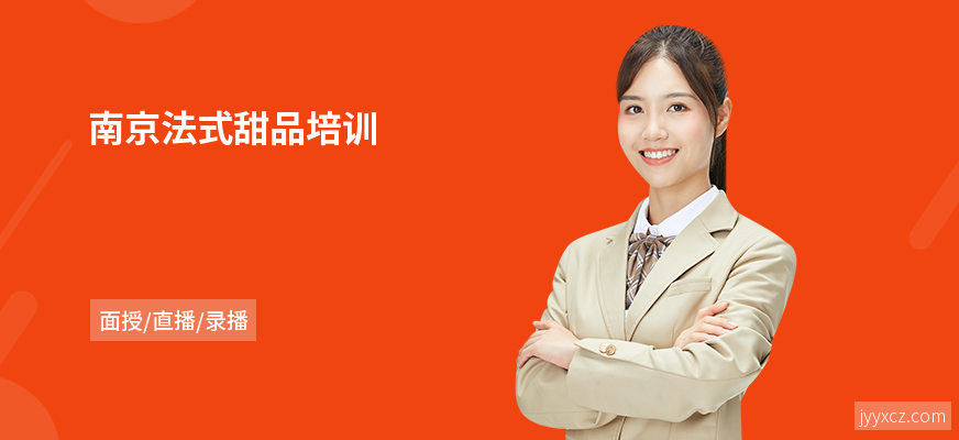 南京法式甜品培训