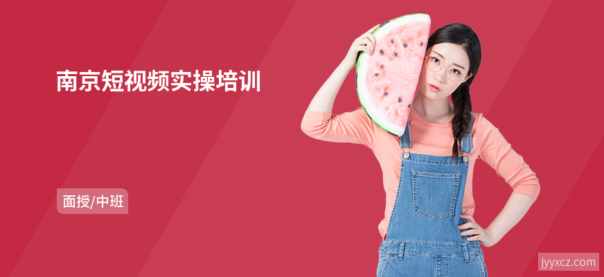 南京短视频实操培训