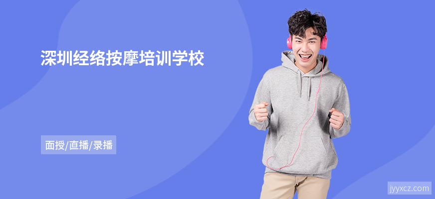 深圳经络按摩培训学校