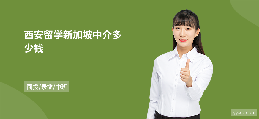 西安留学新加坡中介多少钱