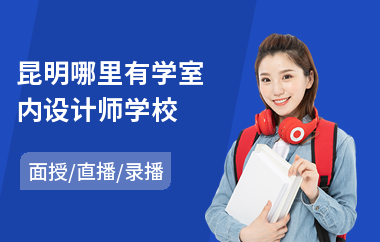 昆明哪里有学室内设计师学校