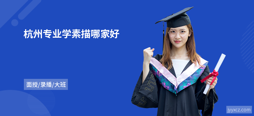 杭州专业学素描哪家好