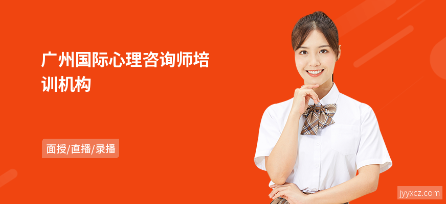 广州国际心理咨询师培训机构