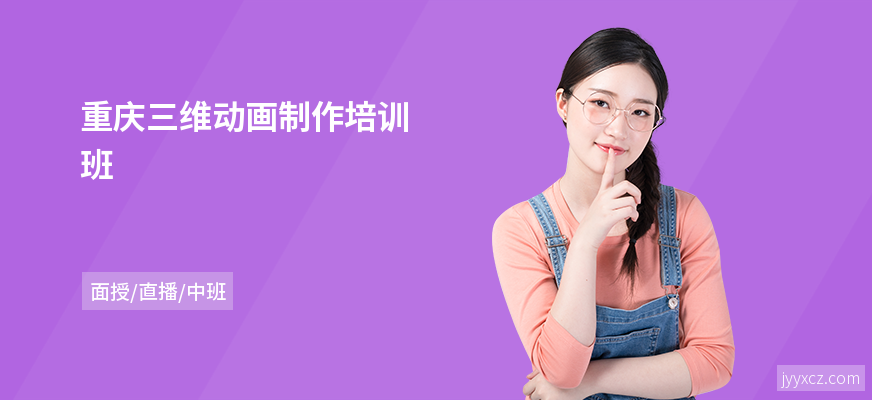 重庆三维动画制作培训班