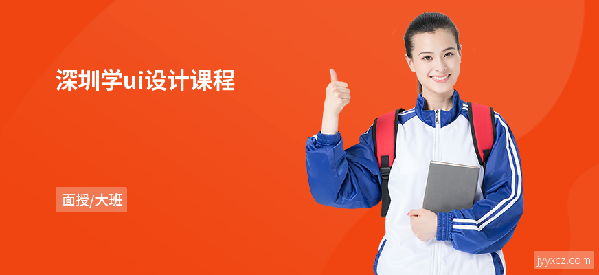 深圳学ui设计课程