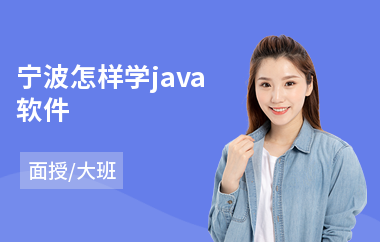 宁波怎样学java软件