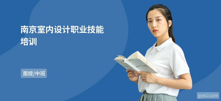 南京室内设计职业技能培训