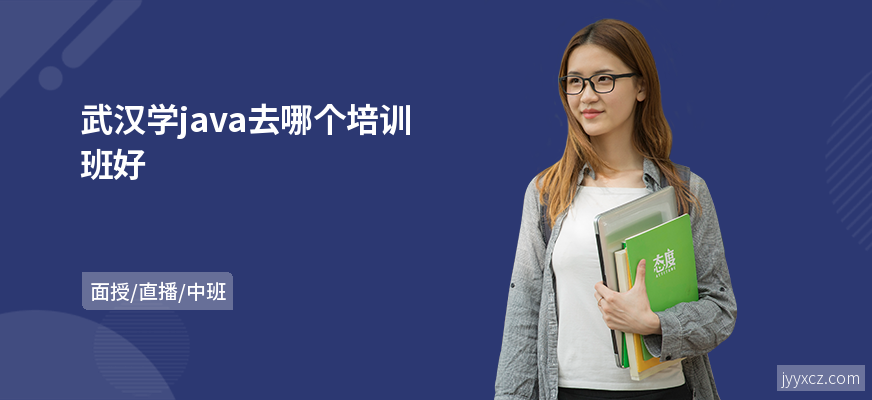 武汉学java去哪个培训班好
