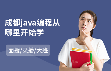成都java编程从哪里开始学