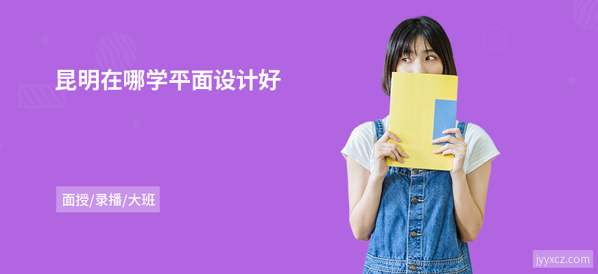 昆明在哪学平面设计好