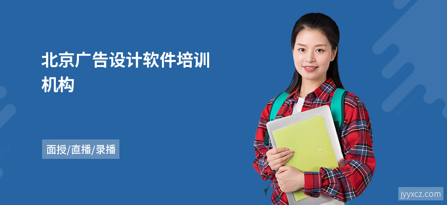 北京广告设计软件培训机构
